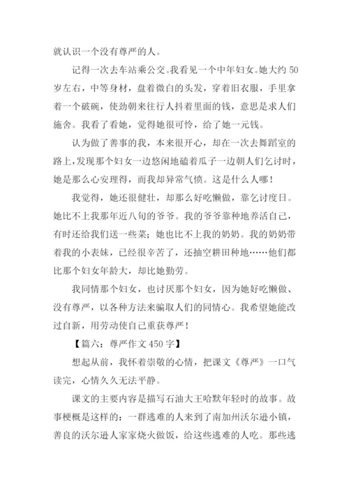 有关尊严的作文450字.docx