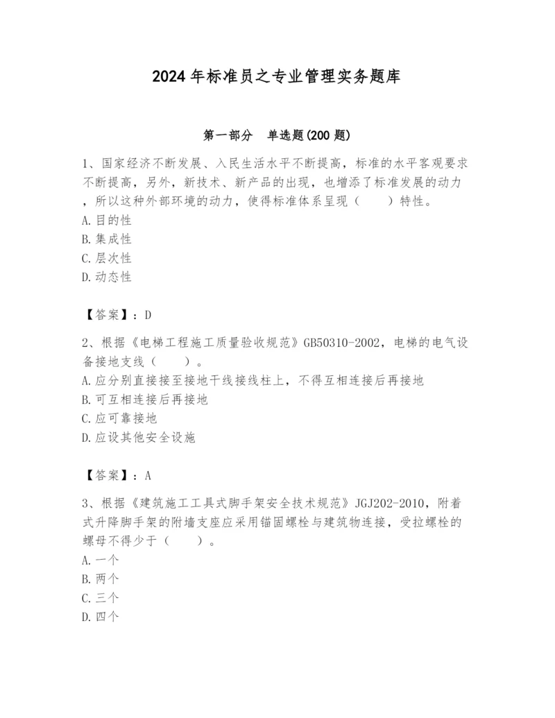 2024年标准员之专业管理实务题库及完整答案（名师系列）.docx