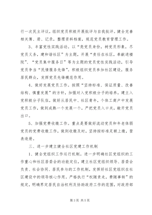 社区党建工作计划范文 (2).docx