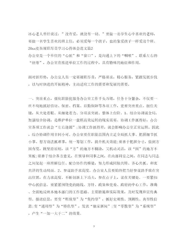 精编党员履职尽责学习心得体会范文.docx