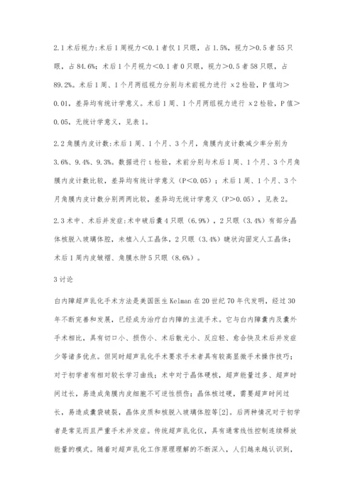 冷超声乳化白内障吸除手术治疗硬核白内障的临床观察.docx