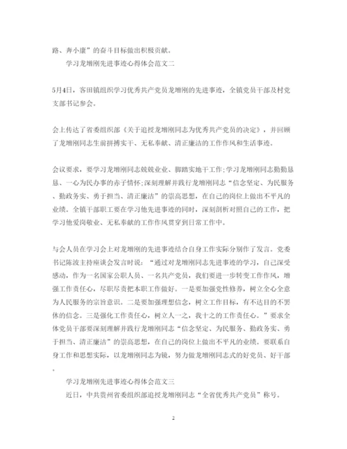 精编学习龙增刚先进事迹心得体会范文3.docx