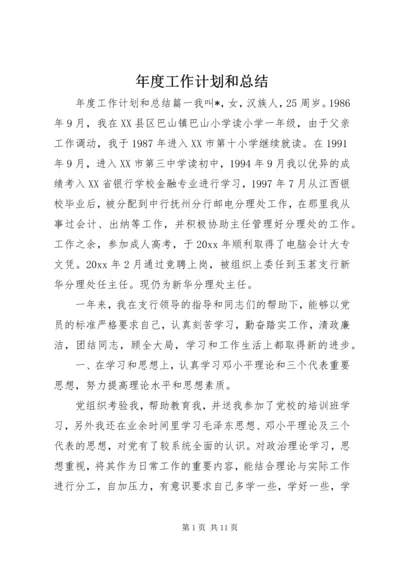 年度工作计划和总结.docx