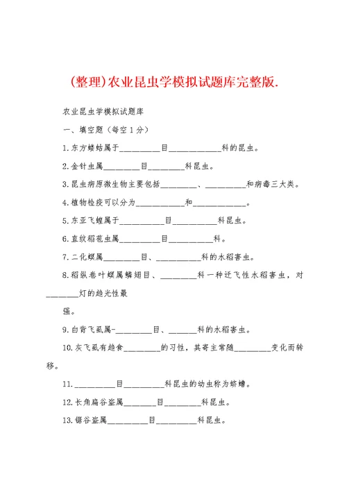 (整理)农业昆虫学模拟试题库完整版