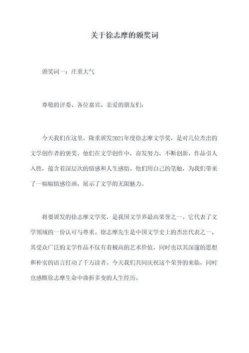 关于徐志摩的颁奖词