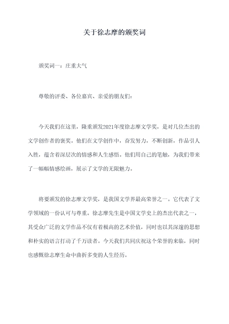 关于徐志摩的颁奖词