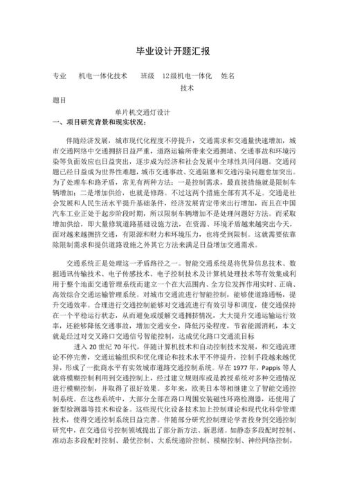 PLC交通灯设计与发展前景毕业设计方案开题报告.docx