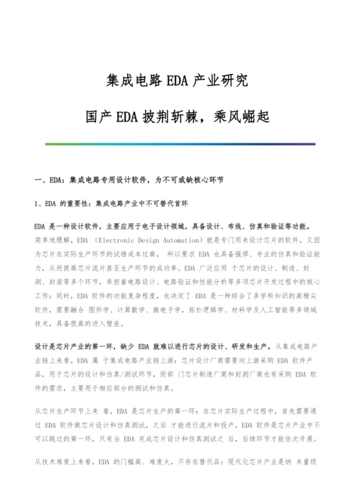 集成电路EDA产业研究-国产EDA披荆斩棘-乘风崛起.docx