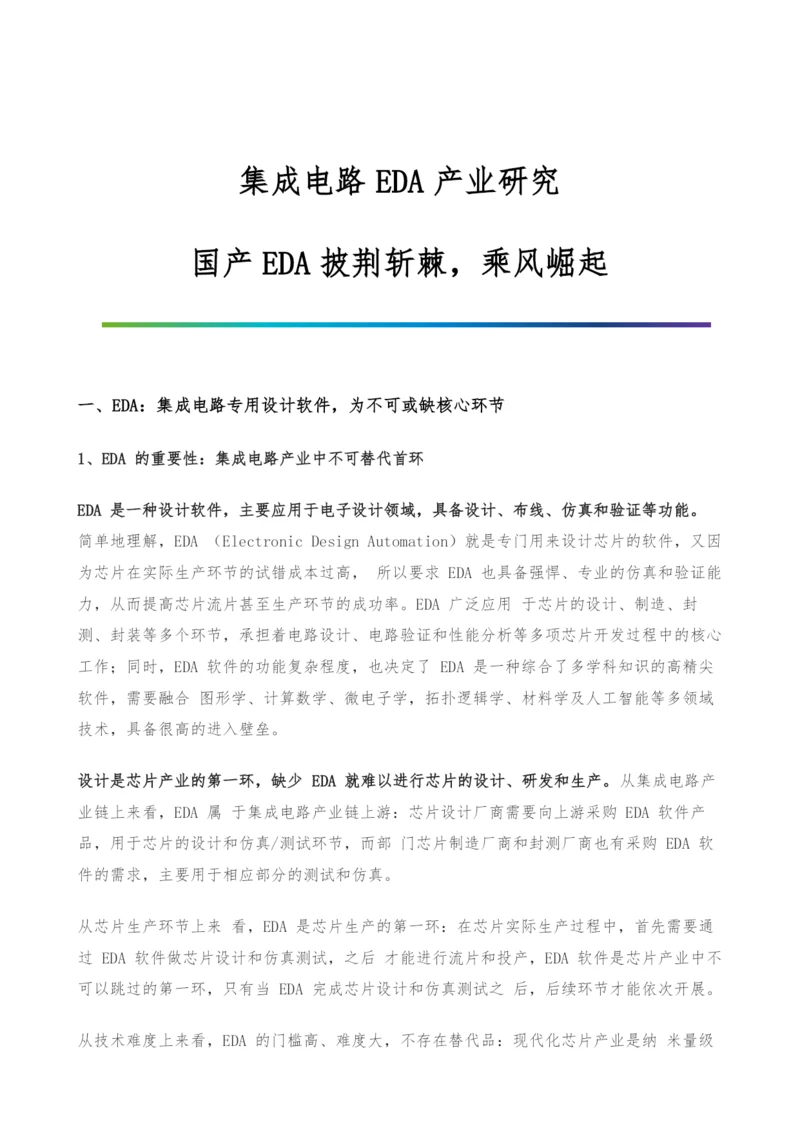 集成电路EDA产业研究-国产EDA披荆斩棘-乘风崛起.docx