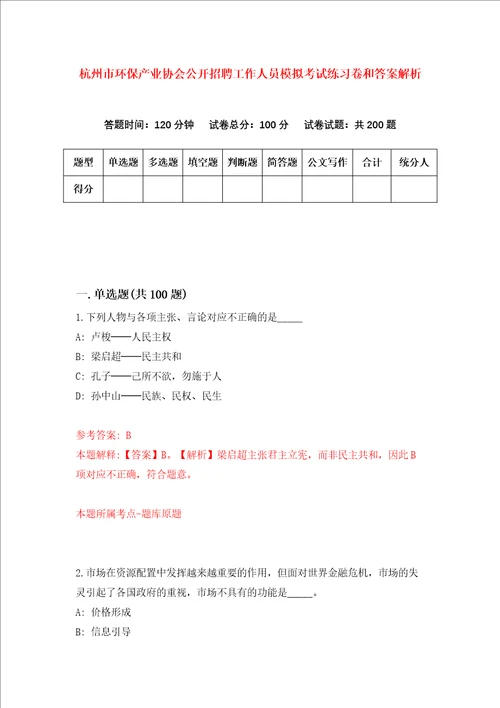 杭州市环保产业协会公开招聘工作人员模拟考试练习卷和答案解析第2卷