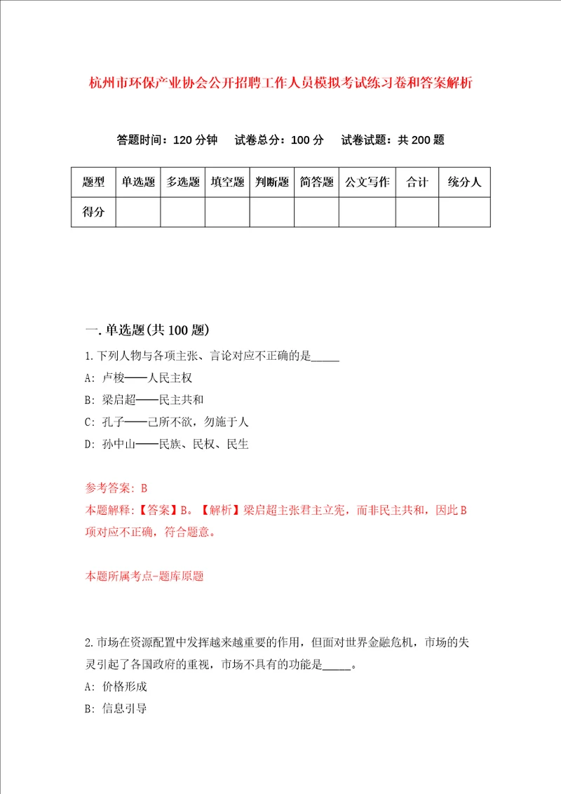 杭州市环保产业协会公开招聘工作人员模拟考试练习卷和答案解析第2卷