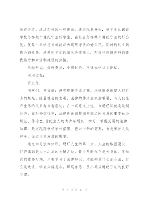 庆来学校法制教育主题班会教案.docx