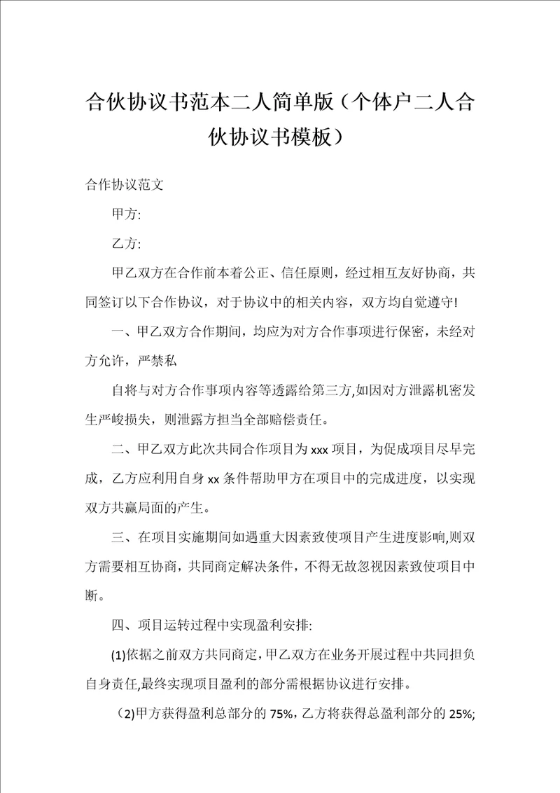 合伙协议书范本二人简单版个体户二人合伙协议书模板