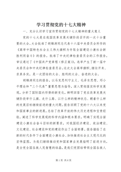 学习贯彻党的十七大精神 (3).docx