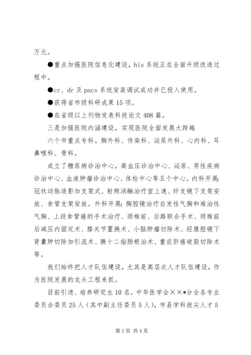 医院迎接县四套班子领导视察医院汇报讲话 (4).docx