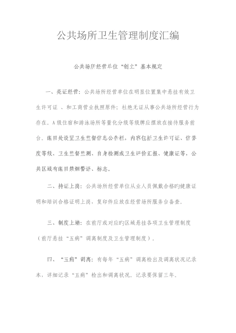 公共场所卫生管理制度汇编.docx