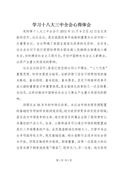 学习十八大三中全会心得体会 (5).docx