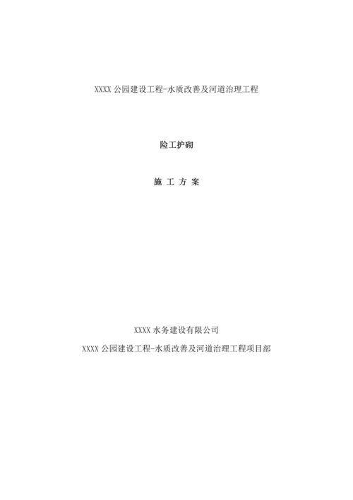 [北京]河道治理险工护砌施工方案(2014年).docx