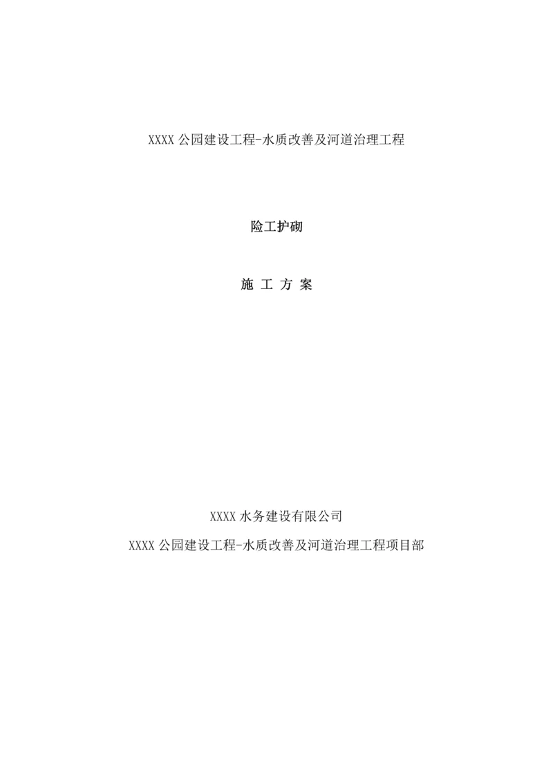 [北京]河道治理险工护砌施工方案(2014年).docx