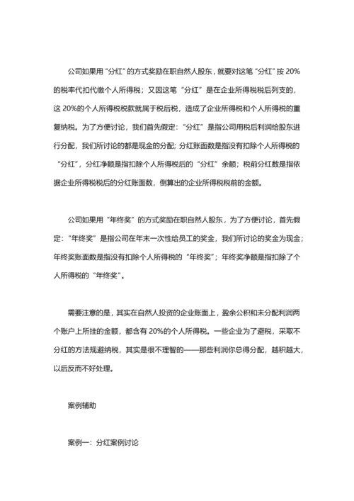 节税技巧：分红和年终奖的税负比较.docx