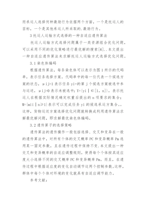 基于自适应遗传算法的物流运输方式选择研究论文.docx