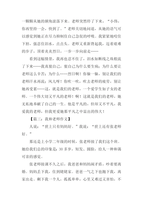 我和老师作文800字.docx