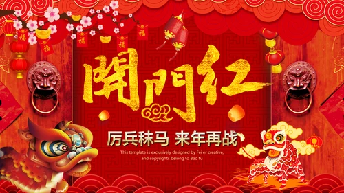 喜庆开门红企业年会颁奖典礼通用PPT模板