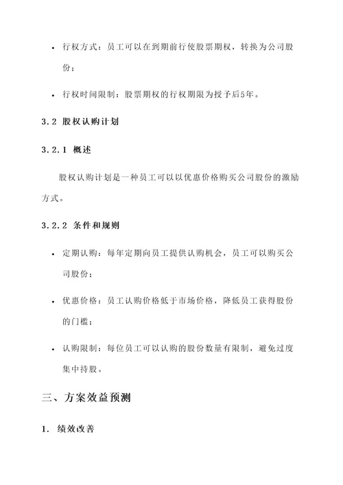 集成公司股权激励方案