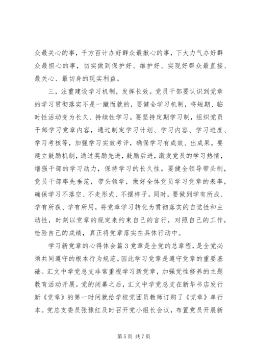 学习新党章的心得体会精选.docx