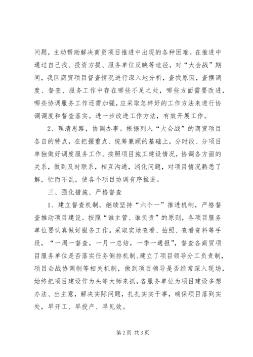 区长在商贸督查工作发言 (2).docx