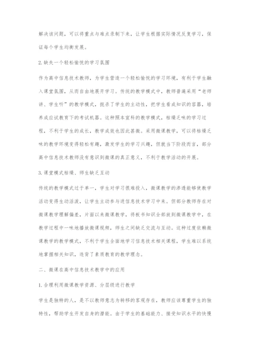 微课在高中信息技术教学中的应用探讨.docx