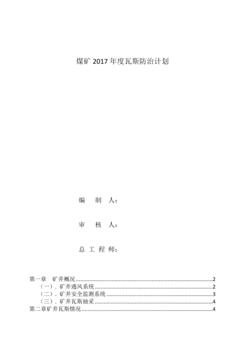 年度矿井瓦斯防治计划.docx