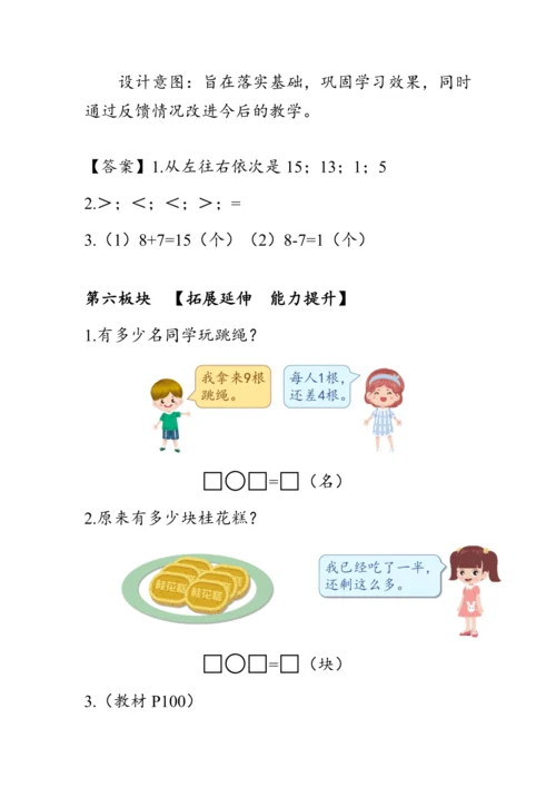 《8.5解决问题（二）》（教案）人教版一年级数学上册