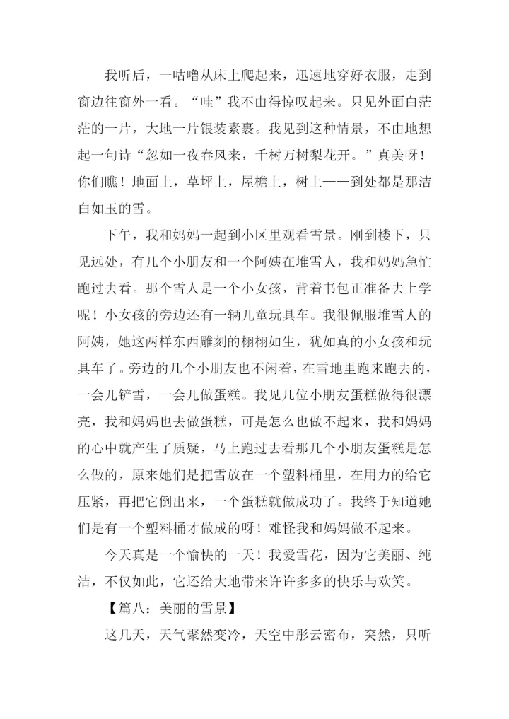 美丽的雪景作文.docx
