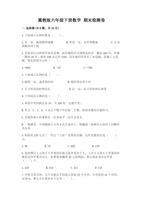 冀教版六年级下册数学 期末检测卷带答案（夺分金卷）.docx
