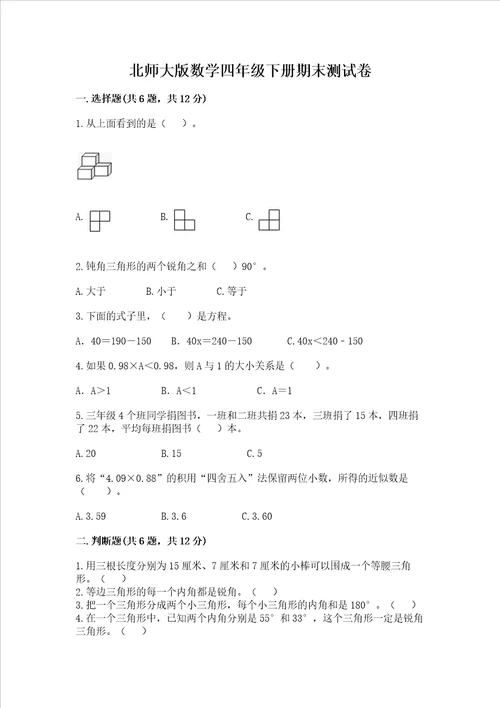 北师大版数学四年级下册期末测试卷附答案完整版