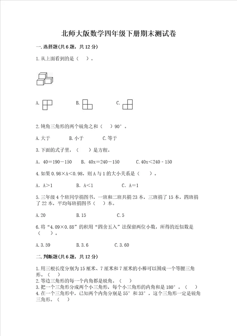 北师大版数学四年级下册期末测试卷附答案完整版