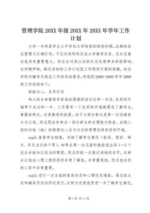 管理学院20XX年级20XX年20XX年学年工作计划.docx