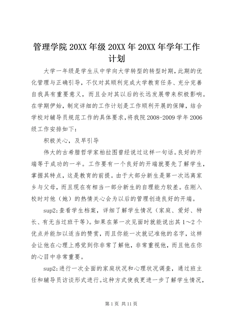 管理学院20XX年级20XX年20XX年学年工作计划.docx