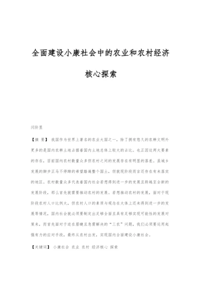 全面建设小康社会中的农业和农村经济核心探索.docx