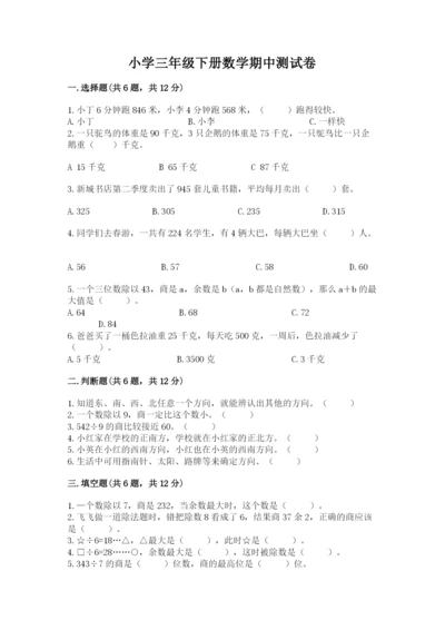 小学三年级下册数学期中测试卷精品（突破训练）.docx