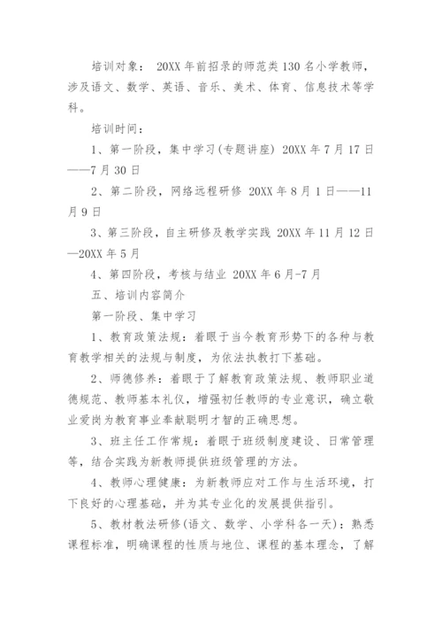 新教师岗前培训方案.docx