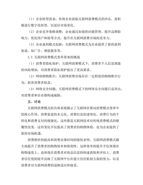 互联网对消费模式变革的影响研究