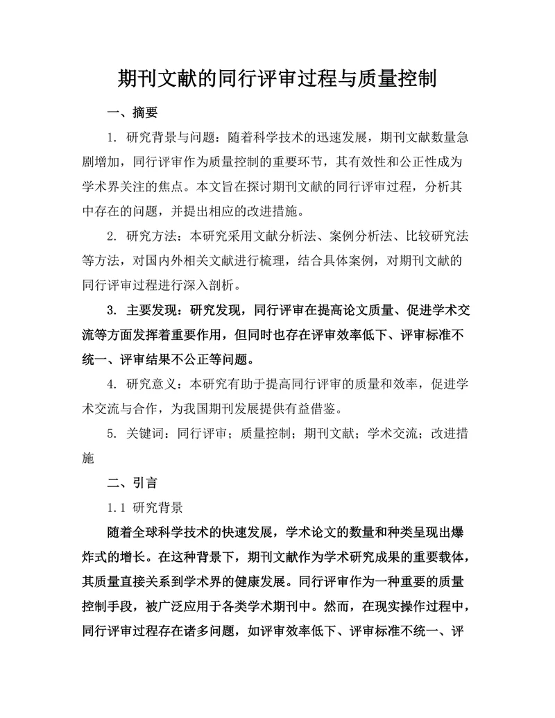 期刊文献的同行评审过程与质量控制
