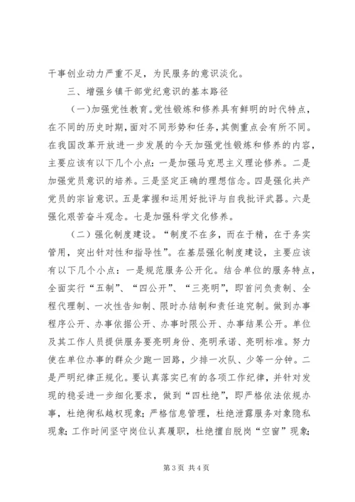新时期乡镇干部党纪意识研究.docx