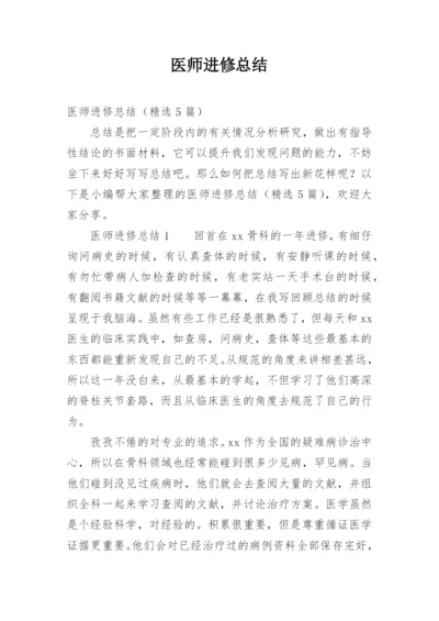 医师进修总结_1.docx