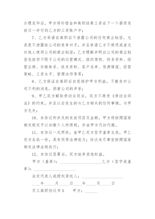 员工离职协议书_7.docx