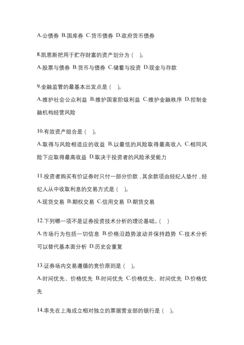 2023年陕西电大金融学(原货币银行学)网上模拟试题含答案.docx