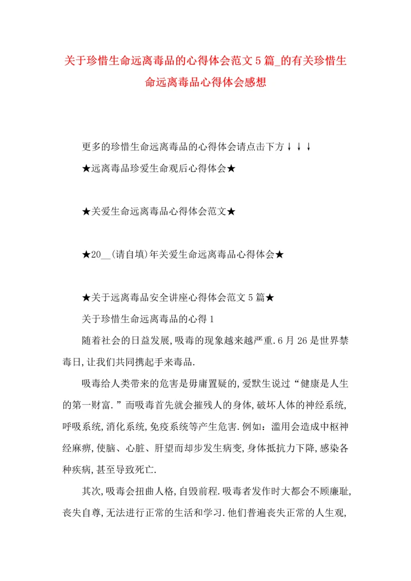 关于珍惜生命远离毒品的心得体会范文5篇_的有关珍惜生命远离毒品心得体会感想.docx