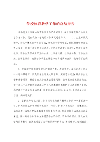 学校体育教学工作的总结报告